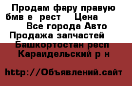 Продам фару правую бмв е90рест. › Цена ­ 16 000 - Все города Авто » Продажа запчастей   . Башкортостан респ.,Караидельский р-н